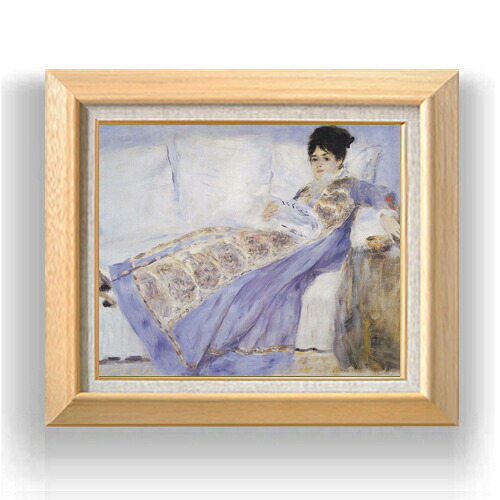 【油絵 直筆仕上げ】ルノワール 寝椅子の上のモネ夫人 F8 【額入り】 絵画 販売 8号 油彩 風景画 600×526mm 複製画 送料無料 プレゼント ギフト 開店祝い 開業祝い 退職祝い 新築祝い リビング 玄関 モダン アートフレーム 壁掛け