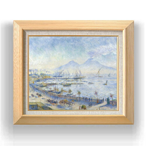 【油絵 直筆仕上げ】ルノワール The Bay of Naples F8 【額入り】 絵画 販売 8号 油彩 風景画 600×526mm 複製画 送料無料 プレゼント ギフト 開店祝い 開業祝い 退職祝い 新築祝い リビング 玄関 モダン アートフレーム 壁掛け
