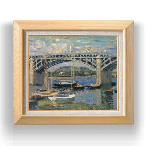 【油絵 直筆仕上げ】クロード・モネ アルジャントゥイユの橋３ F8 【額入り】 絵画 販売 8号 油彩 風景画 600×526mm 複製画 送料無料 プレゼント ギフト 開店祝い 開業祝い 退職祝い 新築祝い リビング 玄関 モダン アートフレーム 壁掛け