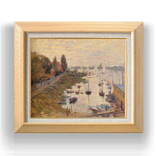 【油絵 直筆仕上げ】クロード・モネ アルジャントゥイユの停泊地３ F8 【額入り】 絵画 販売 8号 油彩 風景画 600×526mm 複製画 送料無料 プレゼント ギフト 開店祝い 開業祝い 退職祝い 新築祝い リビング 玄関 モダン アートフレーム 壁掛け
