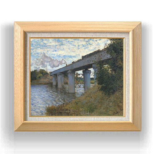 【油絵 直筆仕上げ】クロード・モネ アルジャントゥイユの鉄橋２ F8 【額入り】 絵画 販売 8号 油彩 風景画 600×526mm 複製画 送料無料 プレゼント ギフト 開店祝い 開業祝い 退職祝い 新築祝い リビング 玄関 モダン アートフレーム 壁掛け