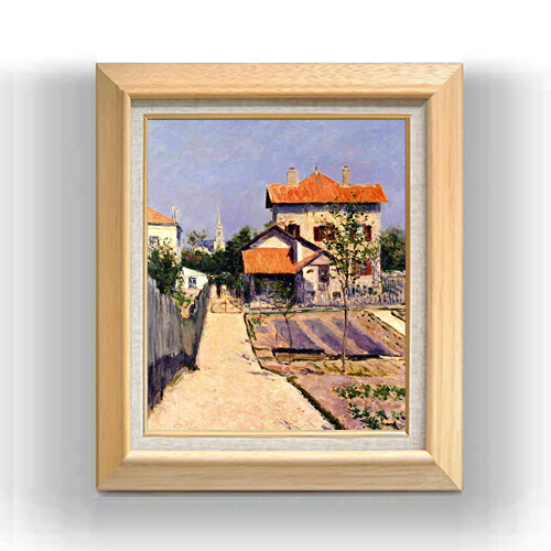 【油絵 直筆仕上げ】カイユボット イエールの画家の家 F8 【額入り】 絵画 販売 8号 油彩 風景画 600×526mm 複製画 送料無料 プレゼント ギフト 開店祝い 開業祝い 退職祝い 新築祝い リビング 玄関 モダン アートフレーム 壁掛け