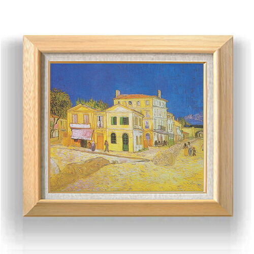 【油絵 直筆仕上げ】ゴッホ 黄色い家 F8 【額入り】 絵画 販売 8号 油彩 風景画 600×526mm 複製画 送料無料 プレゼント ギフト 開店祝い 開業祝い 退職祝い 新築祝い リビング 玄関 モダン アートフレーム 壁掛け