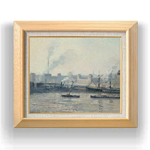 【油絵 直筆仕上げ】カミーユ・ピサロ The Saint-Sever Bridge, Rouen Mist F8 【額入り】 絵画 販売 8号 油彩 風景画 600×526mm 複製画 送料無料 プレゼント ギフト 開店祝い 開業祝い 退職祝い 新築祝い リビング 玄関 モダン アートフレーム 壁掛け