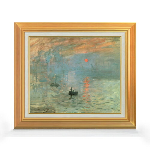 【油絵 直筆仕上げ】クロード・モネ 印象、日の出 F8 【アップグレード額】 絵画 販売 8号 油彩 風景画 592&times;518mm 複製画 送料無料 プレゼント ギフト 開店祝い 開業祝い 退職祝い 新築祝い リビング 玄関 モダン アートフレーム 壁掛け｜絵画販売アートレスト 27,170円