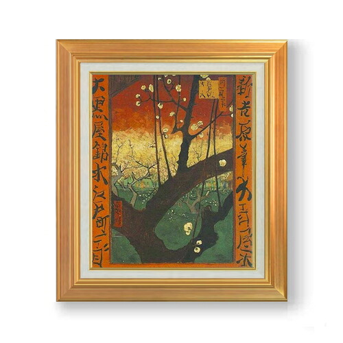 【油絵 直筆仕上げ】ゴッホ ジャポネズリー:梅の開花 F8 【アップグレード額】 絵画 販売 8号 油彩 風景画 592×518mm 複製画 送料無料 プレゼント ギフト 開店祝い 開業祝い 退職祝い 新築祝い リビング 玄関 モダン アートフレーム 壁掛け|絵画販売アートレスト