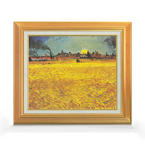 【油絵 直筆仕上げ】ゴッホ 日没:アルル近くの麦畑 F8 【アップグレード額】 絵画 販売 8号 油彩 風景画 592×518mm 複製画 送料無料 プレゼント ギフト 開店祝い 開業祝い 退職祝い 新築祝い リビング 玄関 モダン アートフレーム 壁掛け|絵画販売アートレスト