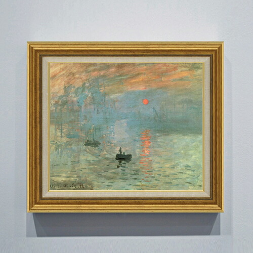 【油絵 直筆仕上げ】クロード・モネ 印象、日の出 F8 【アップグレード額】 絵画 販売 8号 油彩 風景画 596×522mm 複製画 送料無料 プレゼント ギフト 開店祝い 開業祝い 退職祝い 新築祝い リビング 玄関 モダン アートフレーム 壁掛け|絵画販売アートレスト