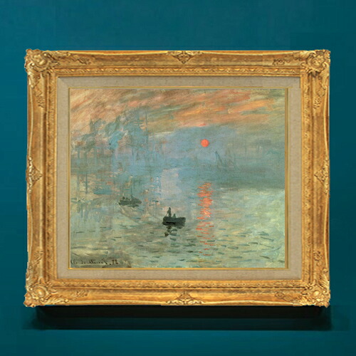 【油絵 直筆仕上げ】クロード・モネ 印象、日の出 F8 【アップグレード額】 絵画 販売 8号 油彩 風景画 593&times;518mm 複製画 送料無料 プレゼント ギフト 開店祝い 開業祝い 退職祝い 新築祝い リビングアートフレーム 壁掛け｜絵画販売アートレスト