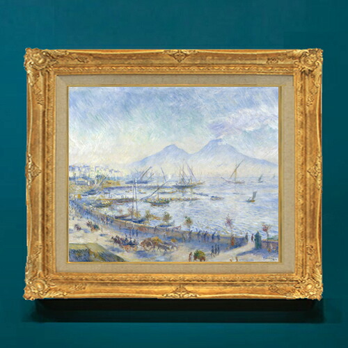 【油絵 直筆仕上げ】ルノワール The Bay of Naples F8 【アップグレード額】 絵画 販売 8号 油彩 風景画 593×518mm 複製画 送料無料 プレゼント ギフト 開店祝い 開業祝い 退職祝い 新築祝い リビングアートフレーム 壁掛け|絵画販売アートレスト