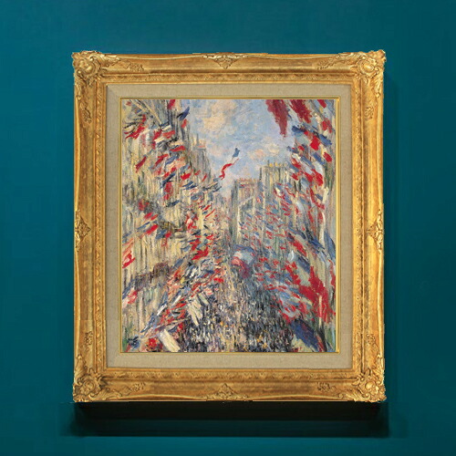 【油絵 直筆仕上げ】クロード・モネ モントルグイユ通り、1878年6月30日の祝日 F8 【アップグレード額】 絵画 販売 8号 油彩 風景画 593×518mm 複製画 送料無料 プレゼント ギフト 開店祝い 開業祝い 退職祝い 新築祝い リビングアートフレーム 壁掛け|絵画販売アートレスト