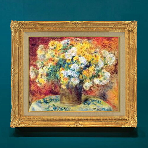 【油絵 直筆仕上げ】ルノワール Chrysan the mums F8 【アップグレード額】 絵画 販売 8号 油彩 風景画 593×518mm 複製画 送料無料 プレゼント ギフト 開店祝い 開業祝い 退職祝い 新築祝い リビングアートフレーム 壁掛け|絵画販売アートレスト