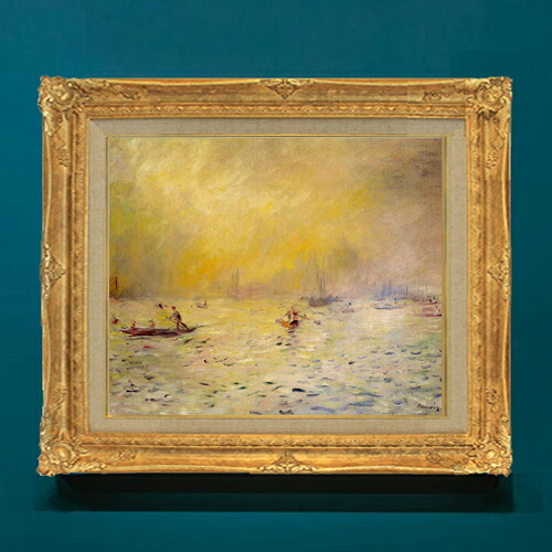 【油絵 直筆仕上げ】ルノワール 霧のベニスの風景 F8 【アップグレード額】 絵画 販売 8号 油彩 風景画 593&times;518mm 複製画 送料無料 プレゼント ギフト 開店祝い 開業祝い 退職祝い 新築祝い リビングアートフレーム 壁掛け｜絵画販売アートレスト