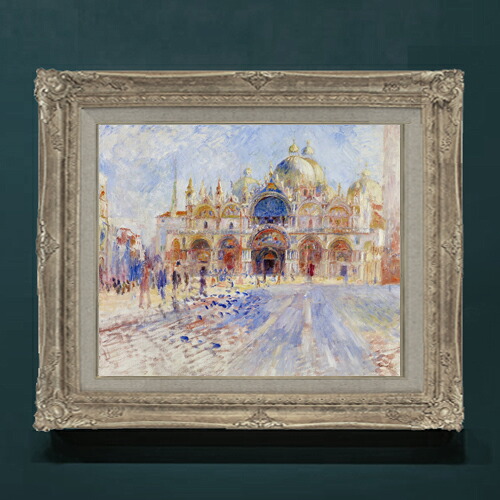 【油絵 直筆仕上げ】ルノワール The Piazza San Marco, Venice F8 【アップグレード額】 絵画 販売 8号 油彩 風景画 593×518mm 複製画 送料無料 プレゼント ギフト 開店祝い 開業祝い 退職祝い 新築祝い リビングアートフレーム 壁掛け|絵画販売アートレスト