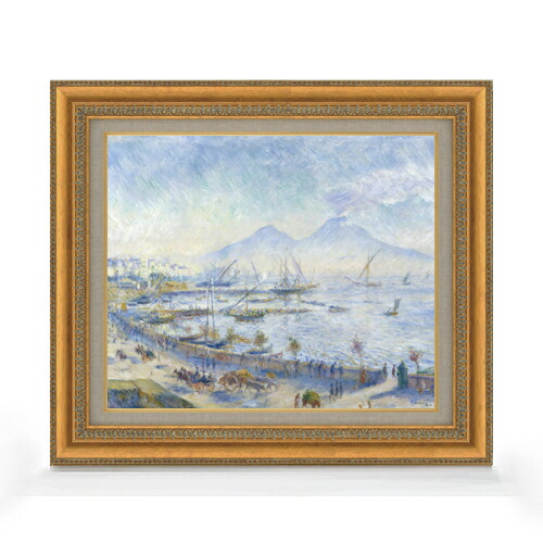 【油絵 直筆仕上げ】ルノワール The Bay of Naples F8 【額入り】 絵画 販売 8号 油彩 風景画 602×528mm 複製画 送料無料 プレゼント ギフト 開店祝い 開業祝い 退職祝い 新築祝い リビング 玄関 モダン アートフレーム 壁掛け