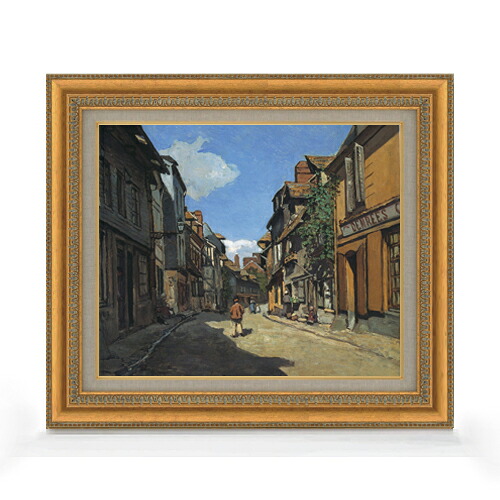 【油絵 直筆仕上げ】クロード・モネ オンフルールのラ・バヴォル通り F8 【額入り】 絵画 販売 8号 油彩 風景画 602×528mm 複製画 送料無料 プレゼント ギフト 開店祝い 開業祝い 退職祝い 新築祝い リビング 玄関 モダン アートフレーム 壁掛け|絵画販売アートレスト