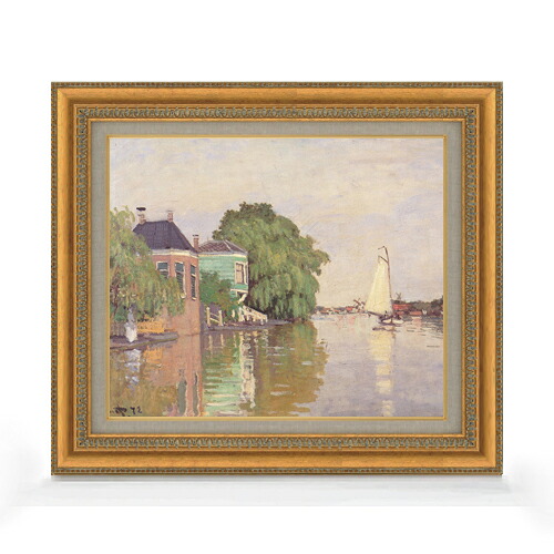 【油絵 直筆仕上げ】クロード・モネ ザーンダム F8 【額入り】 絵画 販売 8号 油彩 風景画 602×528mm 複製画 送料無料 プレゼント ギフト 開店祝い 開業祝い 退職祝い 新築祝い リビング 玄関 モダン アートフレーム 壁掛け