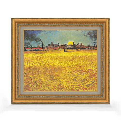 【油絵 直筆仕上げ】ゴッホ 日没：アルル近くの麦畑 F8 【額入り】 絵画 販売 8号 油彩 風景画 602×528mm 複製画 送料無料 プレゼント ギフト 開店祝い 開業祝い 退職祝い 新築祝い リビング 玄関 モダン アートフレーム 壁掛け