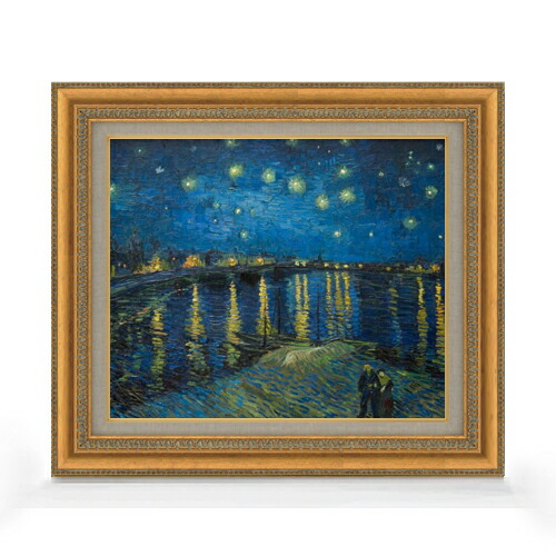 【油絵 直筆仕上げ】ゴッホ ローヌ川の星月夜 F8 【額入り】 絵画 販売 8号 油彩 風景画 602×528mm 複製画 送料無料 プレゼント ギフト 開店祝い 開業祝い 退職祝い 新築祝い リビング 玄関 モダン アートフレーム 壁掛け