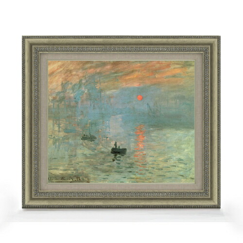 【油絵 直筆仕上げ】クロード・モネ 印象、日の出 F8 【額入り】 絵画 販売 8号 油彩 風景画 602&times;528mm 複製画 送料無料 プレゼント ギフト 開店祝い 開業祝い 退職祝い 新築祝い リビング 玄関 モダン アートフレーム 壁掛け｜絵画販売アートレスト