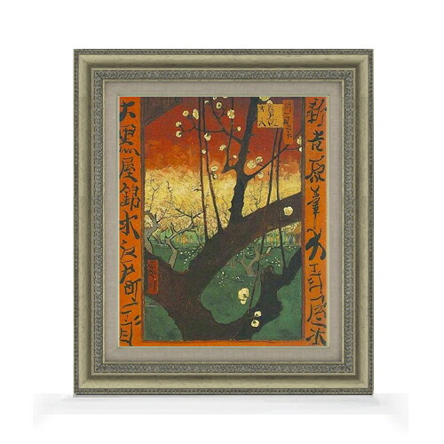 【油絵 直筆仕上げ】ゴッホ ジャポネズリー:梅の開花 F8 【額入り】 絵画 販売 8号 油彩 風景画 602×528mm 複製画 送料無料 プレゼント ギフト 開店祝い 開業祝い 退職祝い 新築祝い リビング 玄関 モダン アートフレーム 壁掛け