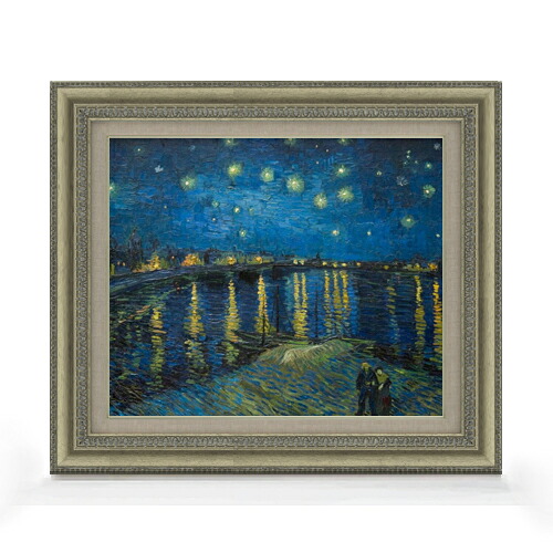 【油絵 直筆仕上げ】ゴッホ ローヌ川の星月夜 F8 【額入り】 絵画 販売 8号 油彩 風景画 602&times;528mm 複製画 送料無料 プレゼント ギフト 開店祝い 開業祝い 退職祝い 新築祝い リビング 玄関 モダン アートフレーム 壁掛け｜絵画販売アートレスト