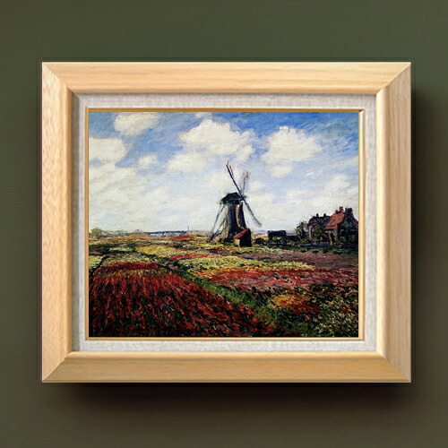 【油絵 直筆仕上げ】クロード・モネ チューリップ畑 F8 【額入り】 絵画 販売 8号 油彩 風景画 600×526mm 複製画 送料無料 プレゼント ギフト 開店祝い 開業祝い 退職祝い 新築祝い リビング 玄関 モダン アートフレーム 壁掛け|絵画販売アートレスト