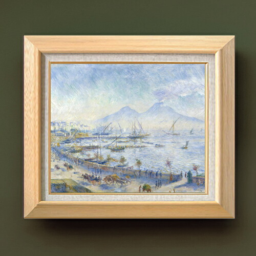 【油絵 直筆仕上げ】ルノワール The Bay of Naples F8 【額入り】 絵画 販売 8号 油彩 風景画 600×526mm 複製画 送料無料 プレゼント ギフト 開店祝い 開業祝い 退職祝い 新築祝い リビング 玄関 モダン アートフレーム 壁掛け|絵画販売アートレスト