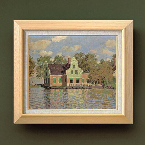 【油絵 直筆仕上げ】クロード・モネ ザーン川の岸辺の家 F8 【額入り】 絵画 販売 8号 油彩 風景画 600×526mm 複製画 送料無料 プレゼント ギフト 開店祝い 開業祝い 退職祝い 新築祝い リビング 玄関 モダン アートフレーム 壁掛け|絵画販売アートレスト