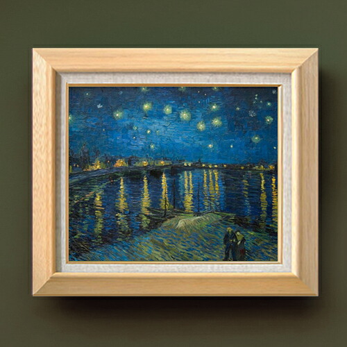 【油絵 直筆仕上げ】ゴッホ ローヌ川の星月夜 F8 【額入り】 絵画 販売 8号 油彩 風景画 600×526mm 複製画 送料無料 プレゼント ギフト 開店祝い 開業祝い 退職祝い 新築祝い リビング 玄関 モダン アートフレーム 壁掛け|絵画販売アートレスト
