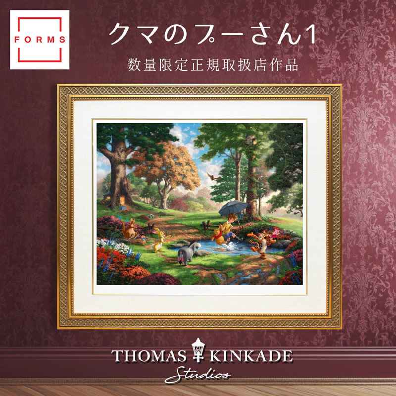 【マラソン限定クーポン】ディズニー 絵画 トーマス キンケード「クマのプーさん1」作品証明書 展示用フック付 限定ペーパージークレ インテリア アート Disney 絵画インテリア【レビュー特典付き】【輸入品】｜アートショップ フォームス