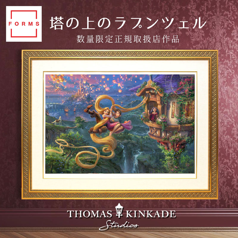 【マラソン限定クーポン】ディズニー 絵画 トーマス キンケード「塔の上のラプンツェル/アップ イン ラブ」作品証明書 展示用フック付 限定ペーパージークレ インテリア アート Disney 絵画インテリア【レビュー特典付き】【輸入品】｜アートショップ フォームス