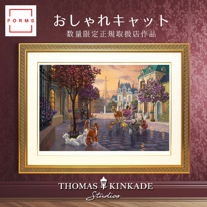 【マラソン限定クーポン】ディズニー 絵画 トーマス キンケード「おしゃれキャット」作品証明書 展示用フック付 限定ペーパージークレ インテリア アート Disney 絵画インテリア【レビュー特典付き】【輸入品】｜アートショップ フォームス