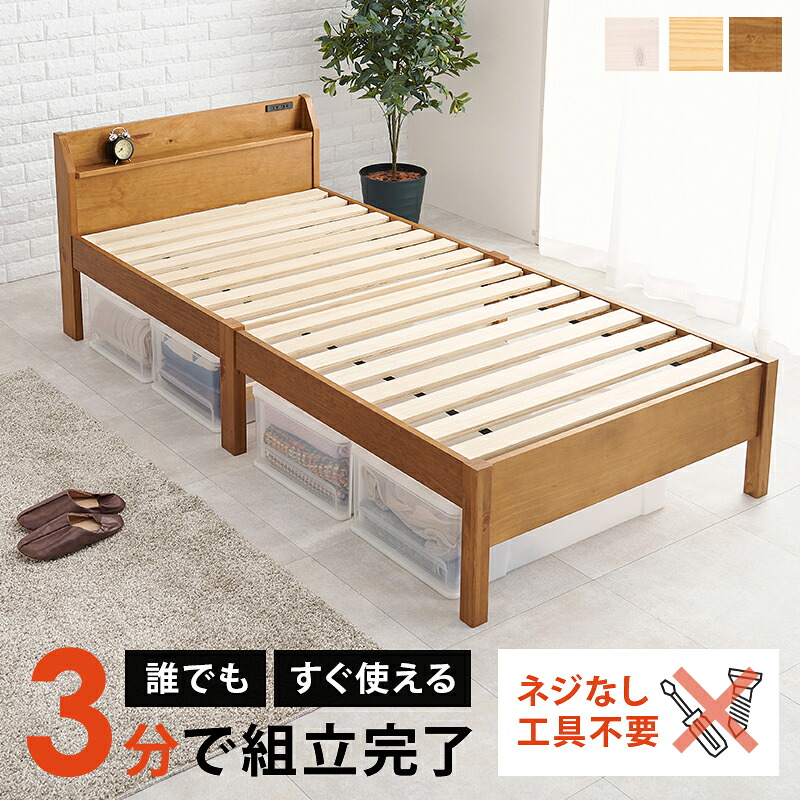 【マラソン限定クーポン】耐荷重200kg 宮棚付きシングルベッド すのこフレーム 3色展開 シンプル コンパクト 一人暮らし ワンルーム 幅98.5cm 組立式【レビュー特典付き】
