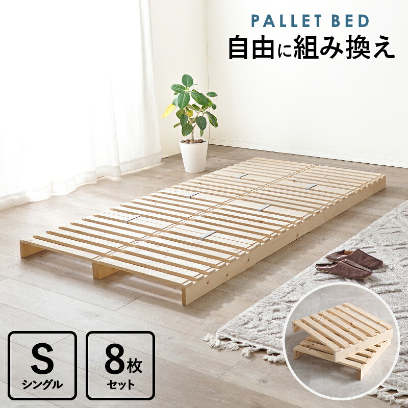 【マラソン限定クーポン】簡単設置 組換自在 シングルパレットベッド すのこフレーム シンプル コンパクト 一人暮らし ワンルーム 幅100cm 組立式【レビュー特典付き】|アートショップ フォームス