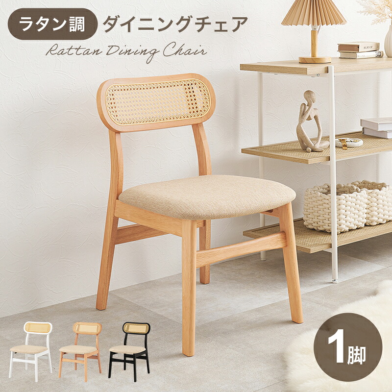ラタン調ダイニングチェア インテリアチェア 椅子 いす イス 腰掛け リビング 天然木 3色展開 幅46.5cm 組立式【レビュー特典付き】