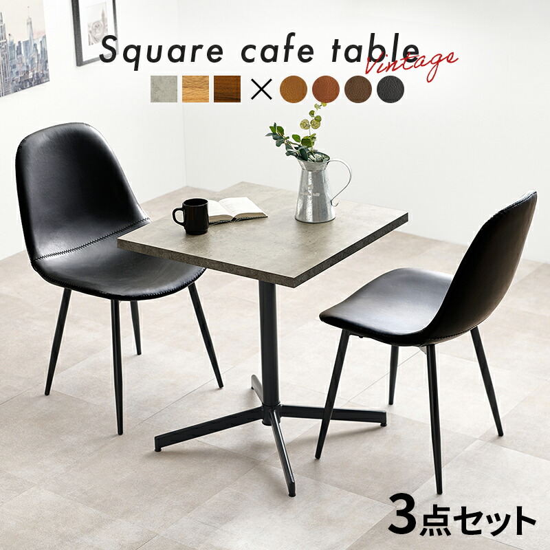 テーブル&チェア3点セット スクエアカフェテーブル ヴィンテージ調チェア2脚 3×4色展開 幅60cm 組立式【レビュー特典付き】