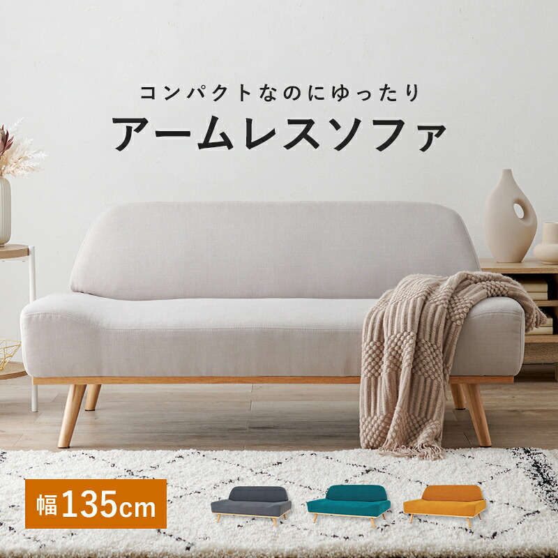 【マラソン限定クーポン】アームレスソファ 4色展開 ローソファ ソファー ロータイプ おしゃれ シンプル 幅135cm 組立式【レビュー特典付き】