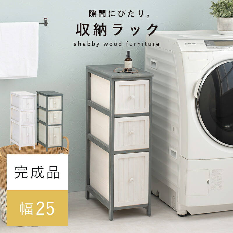 【マラソン限定クーポン】サニタリーチェスト ランドリーチェスト チェスト 収納ラック 新生活 一人暮らし アンティーク調 幅25 奥行45 高さ80 完成品【レビュー特典付き】