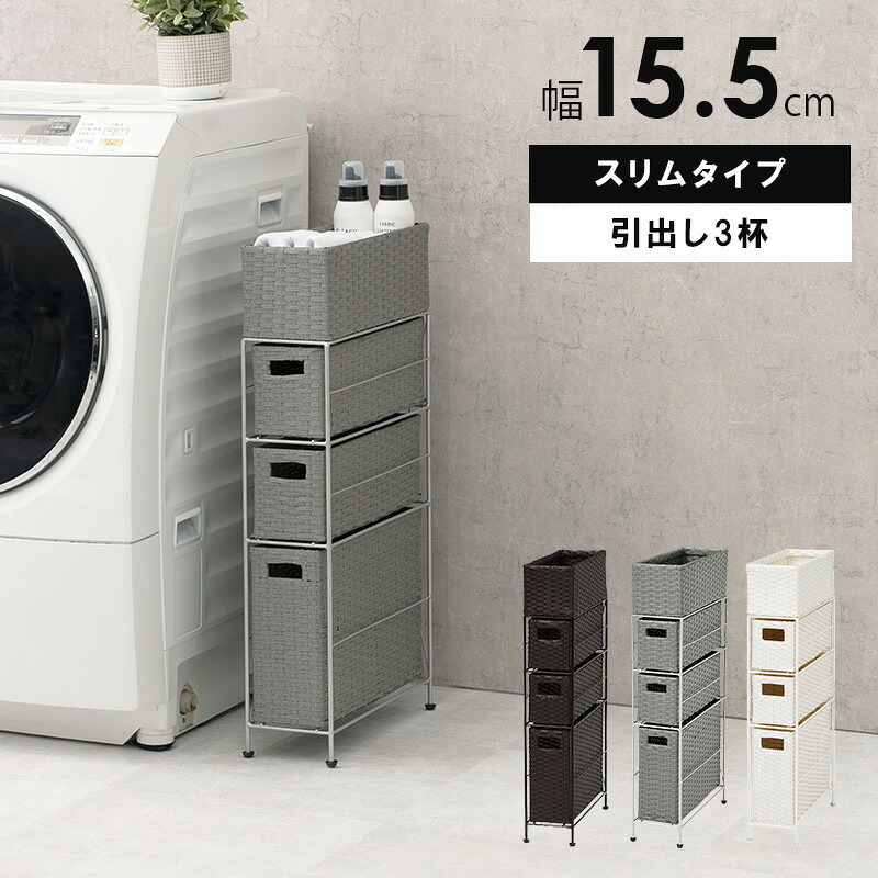 ランドリー チェスト ワゴン 洗濯カゴ 引き出し 新生活 一人暮らし【幅15.5】【奥行40.5】【高さ80】 完成品【レビュー特典付き】