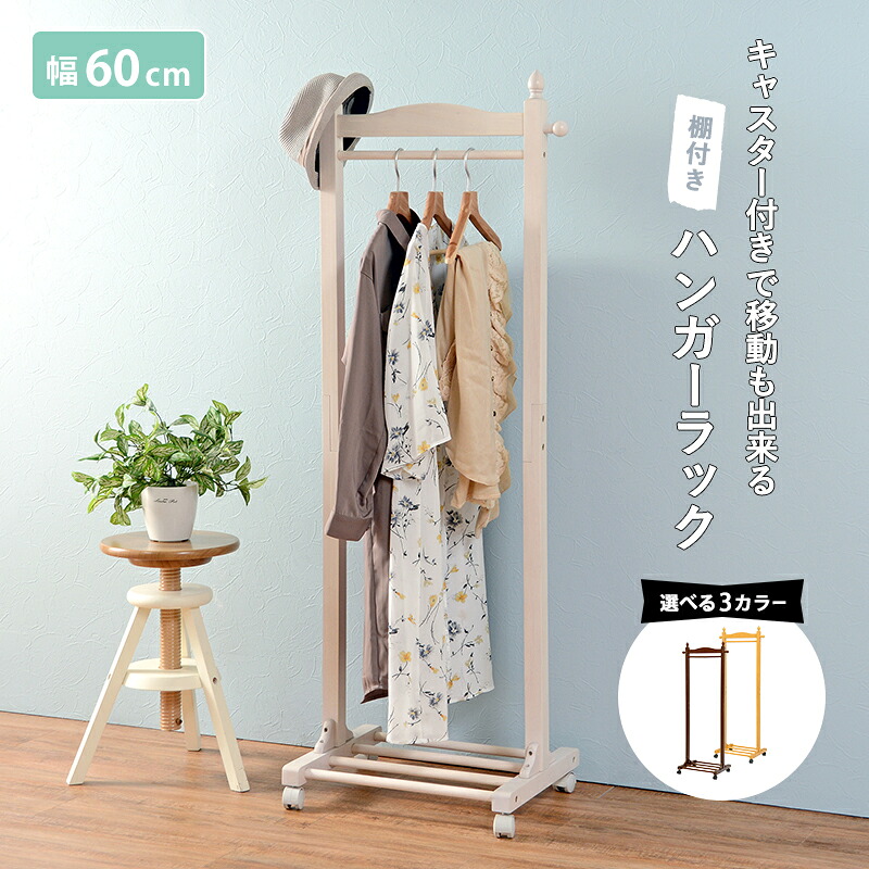 ハンガーラック コートラック 棚 キャスター付き コンパクト インテリア 天然木 3色展開 幅60cm 組立式【レビュー特典付き】