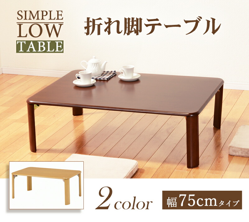テーブル ローテーブル 折れ脚テーブル センターテーブル リビングテーブル 木製 幅75cm 2色展開 完成品【レビュー特典付き】