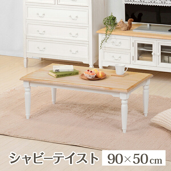 テーブル ローテーブル センターテーブル リビングテーブル カフェテーブル木製 幅90cm 組立式【レビュー特典付き】