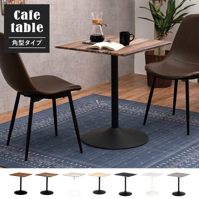 カフェテーブル テーブル ダイニングテーブル 食卓テーブル 角型 幅75cm 7色展開 組立式【レビュー特典付き】