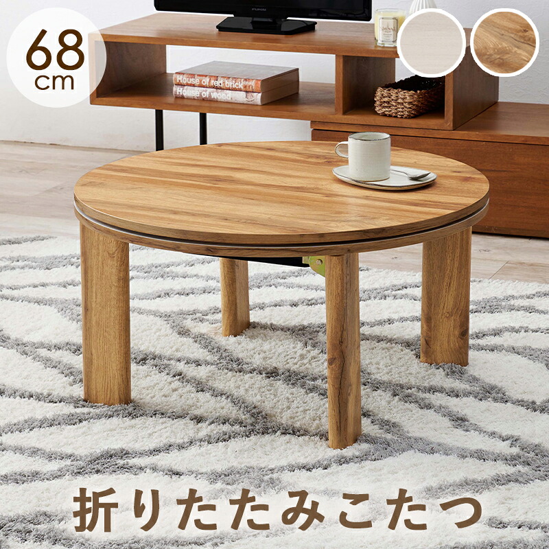 【マラソン限定クーポン】円形折れ脚カジュアルコタツ こたつテーブル ローテーブル 一人暮らし コンパクトサイズ 幅68cm 完成品【レビュー特典付き】