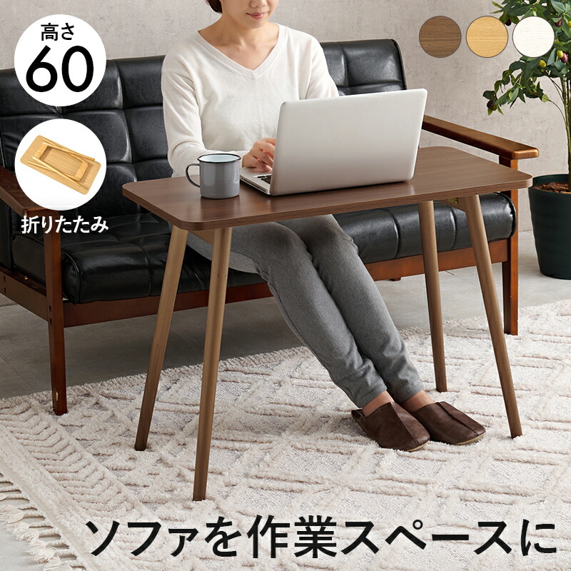 折れ脚テーブル ソファテーブル デスクワーク 作業台 コンパクト スリム 3色展開 幅80cm 完成品【レビュー特典付き】