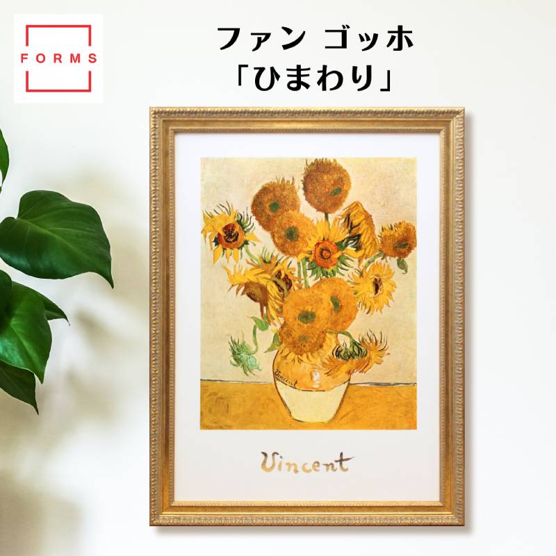 ゴッホ ひまわり 絵画 ポスター ファン ゴッホ 展示用フック付き 額装品 額入り インテリア アート 絵画インテリア 名画