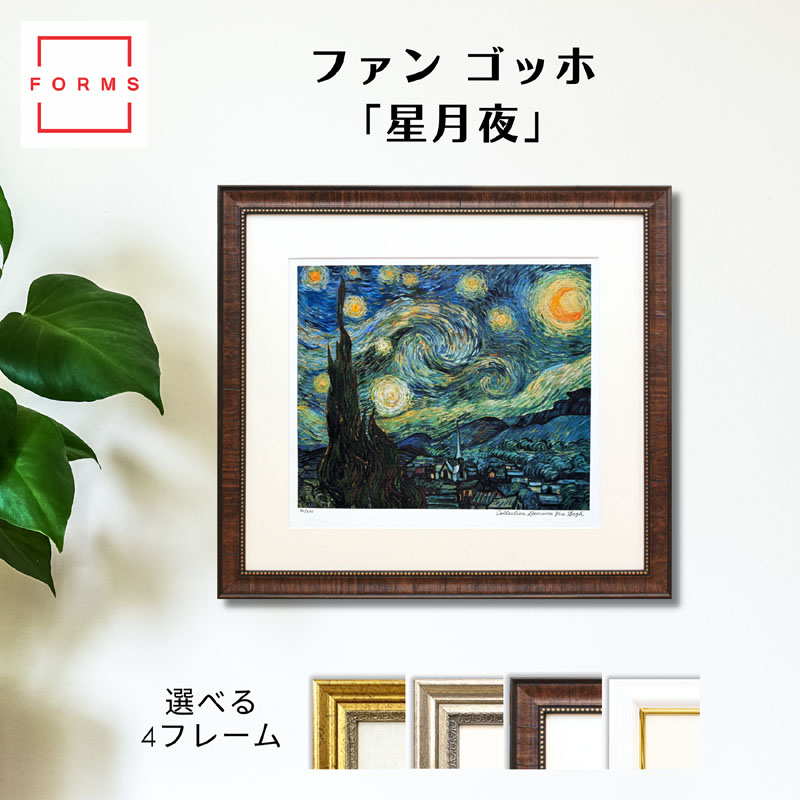 【マラソン限定クーポン】ゴッホ 絵画「星月夜」作品証明書 展示用フック 限定エディション付複製画ジークレ インテリア アート 絵画インテリア【レビュー特典付き】【輸入品】｜アートショップ フォームス