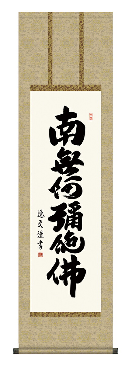 【マラソン限定クーポン】掛け軸 仏事書 名号 御神号 中田逸夫「六字名号」掛軸 高精彩巧芸画 プレゼント ギフト 各種お祝い 誕生日 インテリア アート 日本画 12,672円