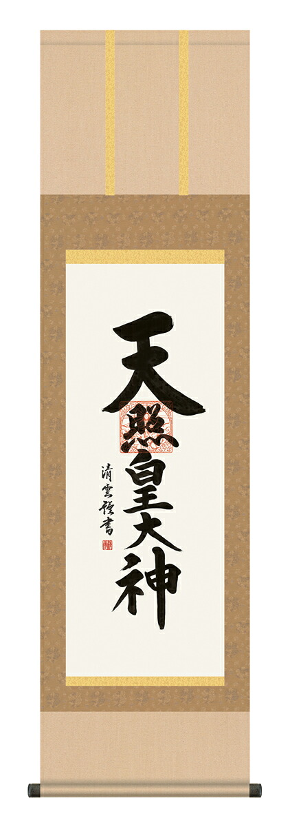 【マラソン限定クーポン】掛け軸 仏事書 名号 御神号 吉村清雲「天照皇大神」掛軸 高精彩巧芸画 プレゼント ギフト 各種お祝い 誕生日 インテリア アート 日本画